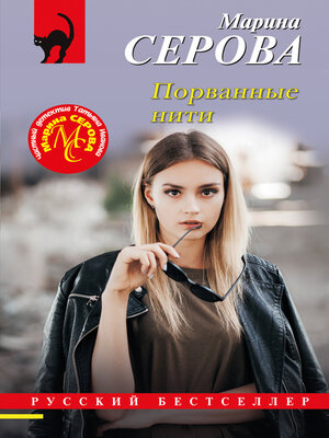 cover image of Порванные нити